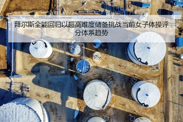 拜尔斯全能回归以超高难度储备挑战当前女子体操评分体系趋势