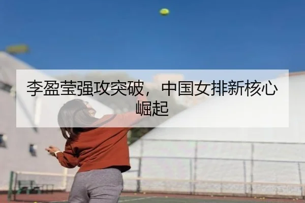 李盈莹强攻突破，中国女排新核心崛起