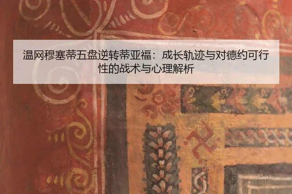 wen-wang-mu-sai-di-wu-pan-ni-zhuan-di-ya-fu-cheng-zhang-gui-ji-yu-dui-de-yue-ke-xing-xing-de-zhan-shu-yu-xin-li-jie-xi-2-738.jpg