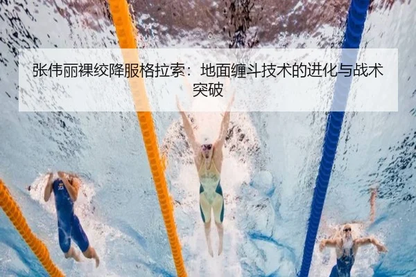 zhang-wei-li-luo-jiao-xiang-fu-ge-la-suo-di-mian-chan-dou-ji-shu-de-jin-hua-yu-zhan-shu-tu-po-2-926.jpg