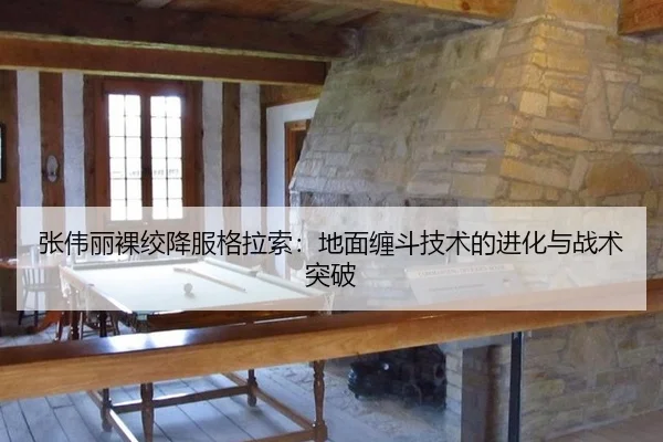张伟丽裸绞降服格拉索：地面缠斗技术的进化与战术突破
