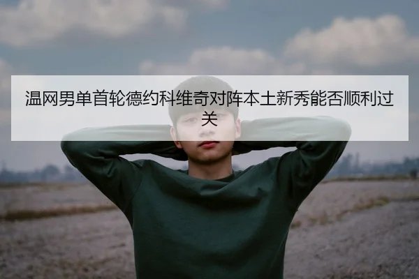 wen-wang-nan-dan-shou-lun-de-yue-ke-wei-qi-dui-zhen-ben-tu-xin-xiu-neng-fou-shun-li-guo-guan-2-231.jpg
