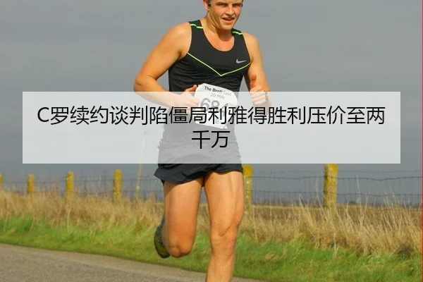 luo-xu-yue-tan-pan-xian-jiang-ju-li-ya-de-sheng-li-ya-jia-zhi-liang-qian-wan-3-371.jpg
