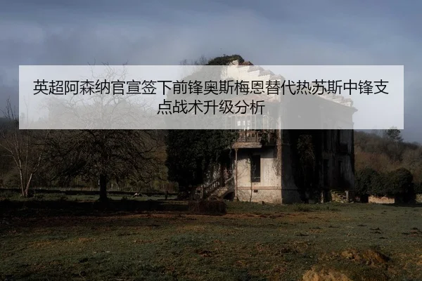 ying-chao-a-sen-na-guan-xuan-qian-xia-qian-feng-ao-si-mei-en-ti-dai-re-su-si-zhong-feng-zhi-dian-zhan-shu-sheng-ji-fen-2-381.jpg