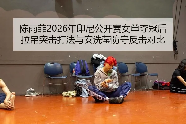 chen-yu-fei-nian-yin-ni-gong-kai-sai-nv-dan-duo-guan-hou-la-diao-tu-ji-da-fa-yu-an-xi-ying-fang-shou-fan-ji-dui-bi-3-223.jpg