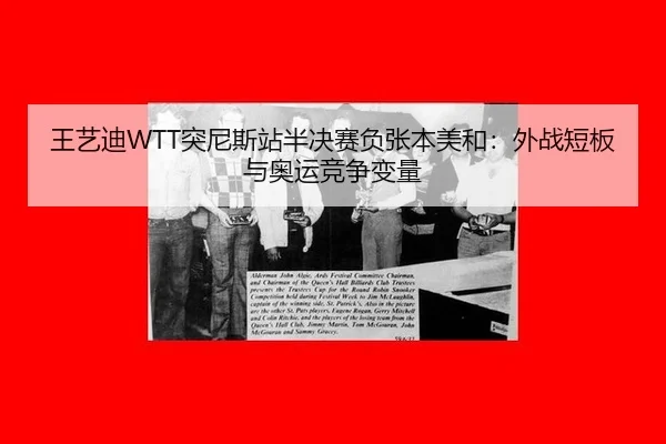 王艺迪WTT突尼斯站半决赛负张本美和：外战短板与奥运竞争变量